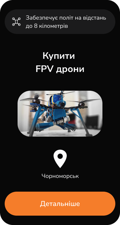 Купити дрони для ЗСУ
