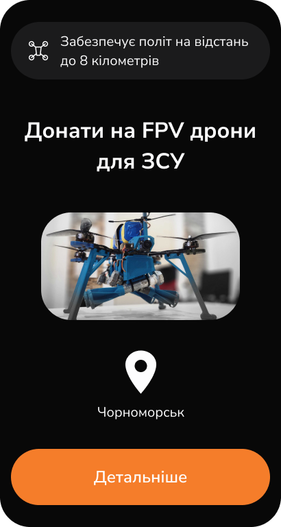 Донати на дрони для ЗСУ