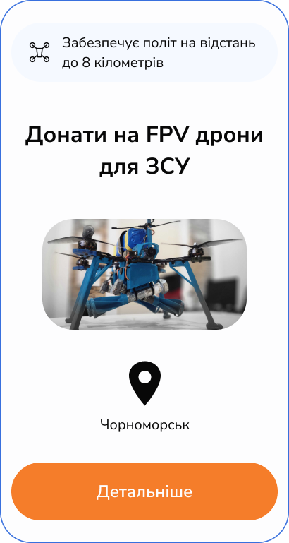 Донати на дрони для ЗСУ